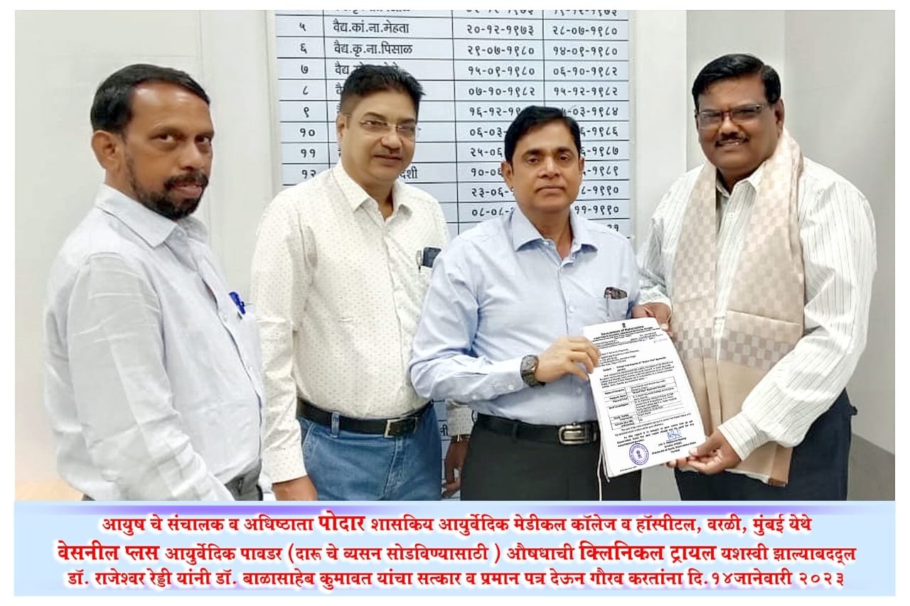 Recognized for the successful clinical trial of Wesnil Plus Ayurvedic Powder at Podar Government Ayurvedic Medical College & Hospital, Worli, Mumbai. Dr. Balasaheb Kumawat was felicitated and awarded a certificate of appreciation by Dr. Rajeshwar Reddy on 14 January 2023.