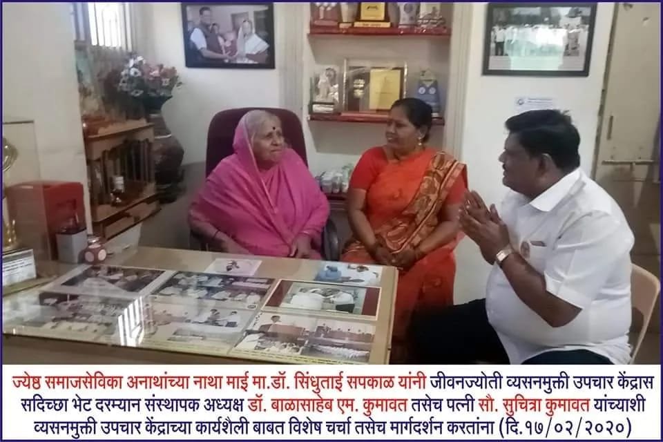 Padma Shri Dr. Sindhutai Sapkal during her goodwill visit to Jeevanjyoti De-Addiction Treatment Centre, interacting with Dr. Balasaheb Kumawat and providing guidance on de-addiction and social service initiatives. (17 February 2020)